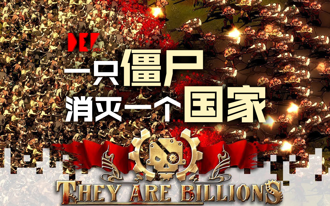 [图]【DEV】【一只僵尸消灭一个国家】亿万僵尸 They Are Billions