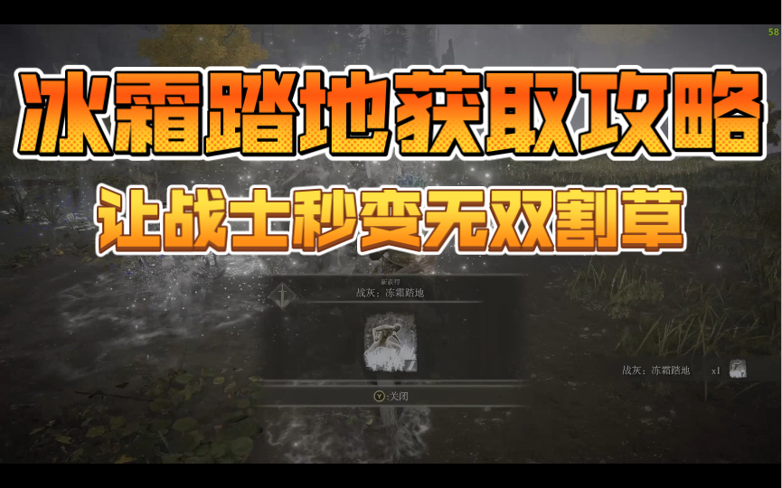 艾尔登法环战灰冰霜踏地获取攻略哔哩哔哩bilibili教学