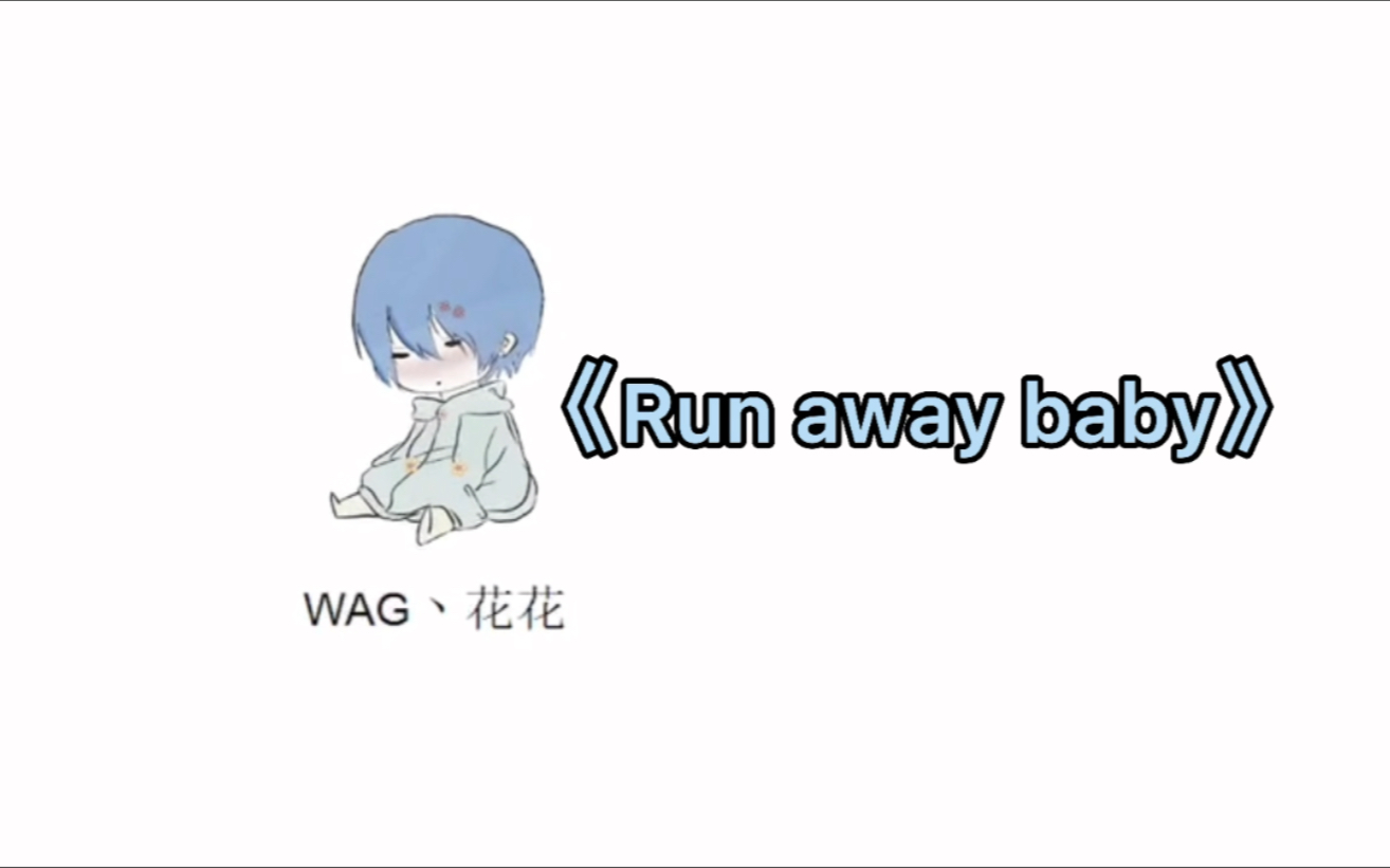 【舞立方/花花】Run away baby 高级AP手元音游热门视频