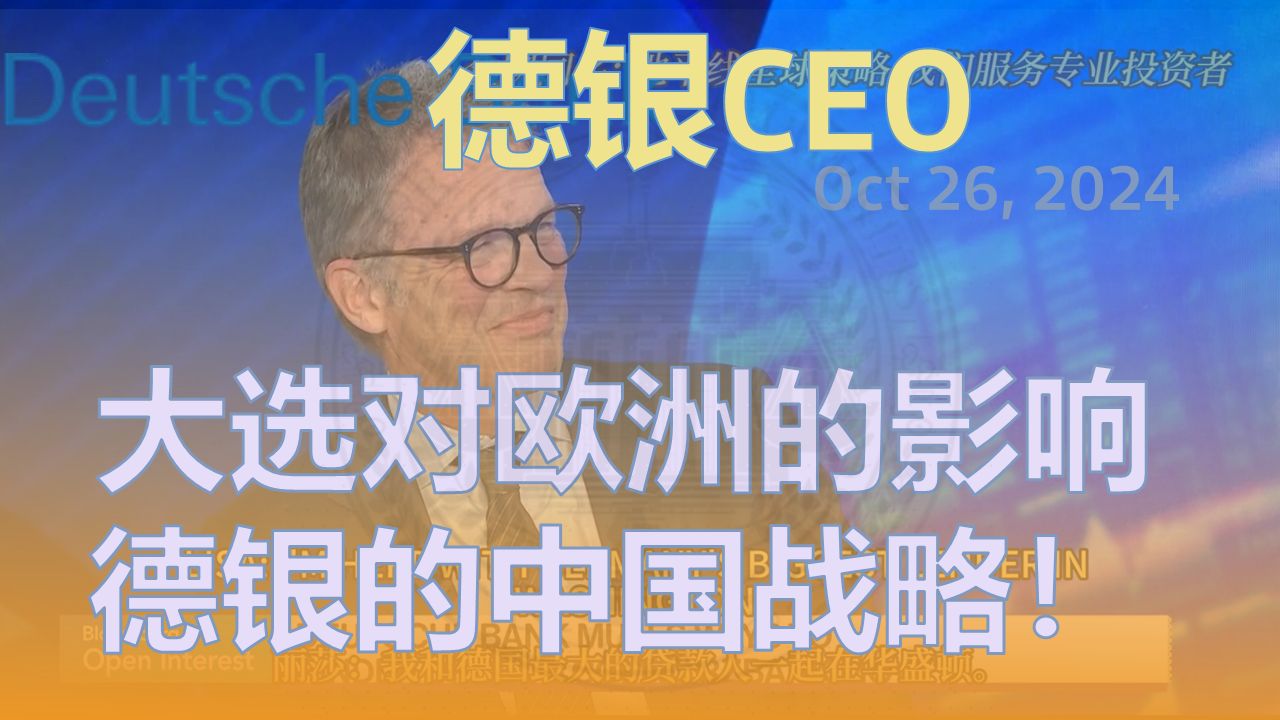 【DB德银CEO】大选对欧洲和全球的影响?新的增长点在亚洲和中东?德意志银行的中国战略!哔哩哔哩bilibili