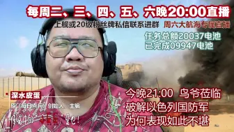 深水皮蛋20231008-惨遭突袭+处处吃瘪，以色列国防军怎么了？