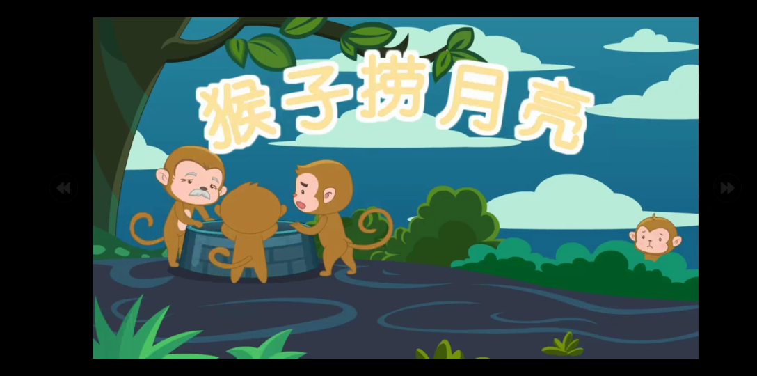 【动画】猴子🐒捞月