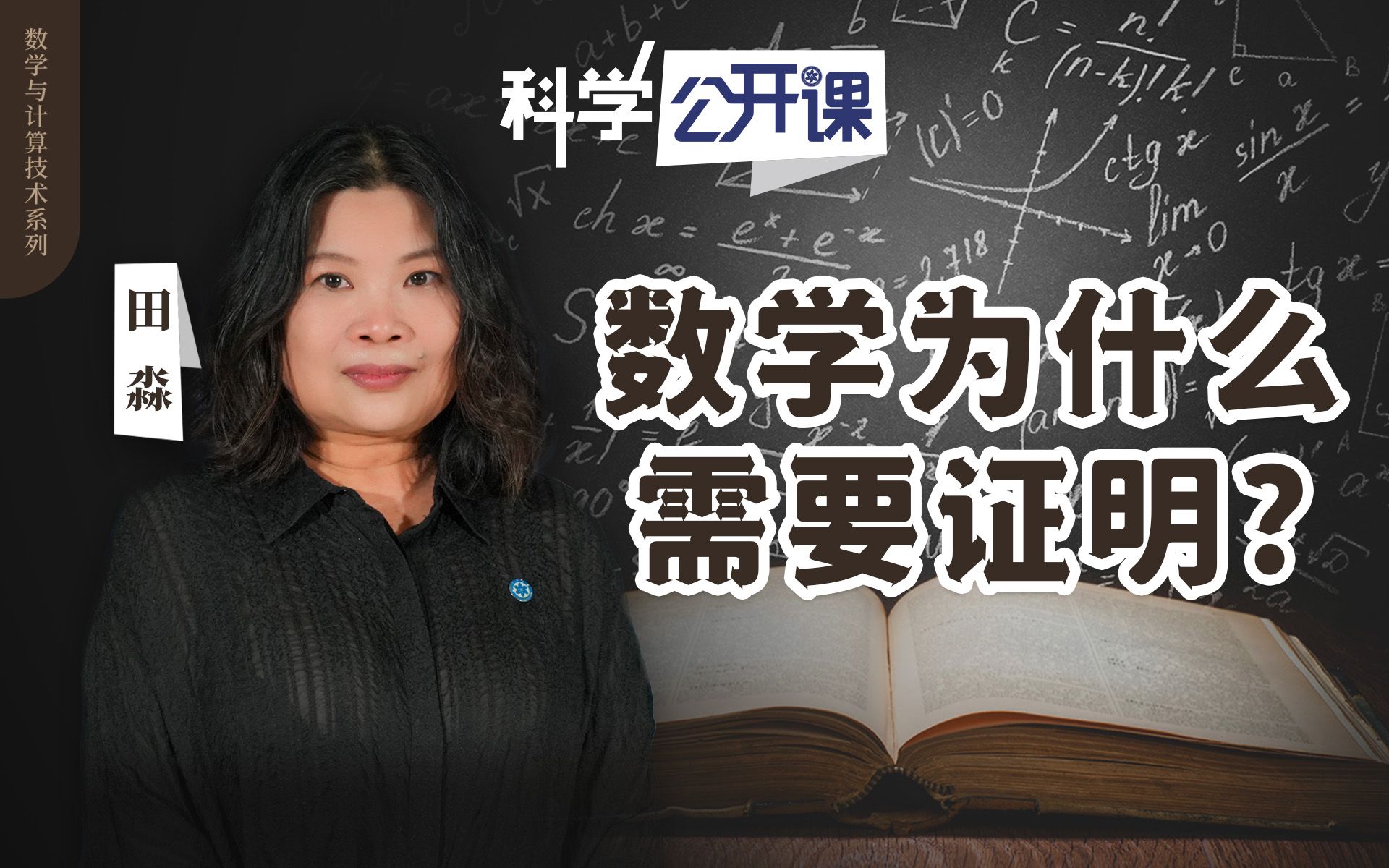 【科学公开课】田淼:数学为什么需要证明哔哩哔哩bilibili