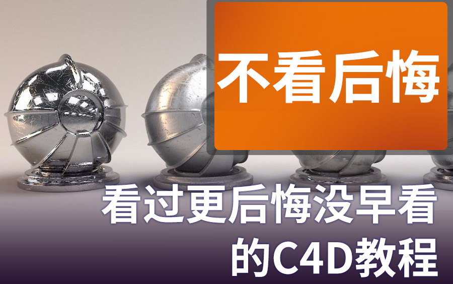 【C4D教程】淦!真后悔没早点看到的链式logo制作教程哔哩哔哩bilibili