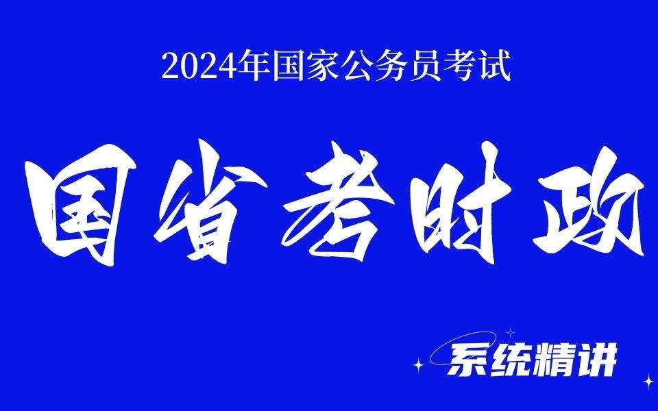 最新时政热点来了(第十一节第一部分)哔哩哔哩bilibili