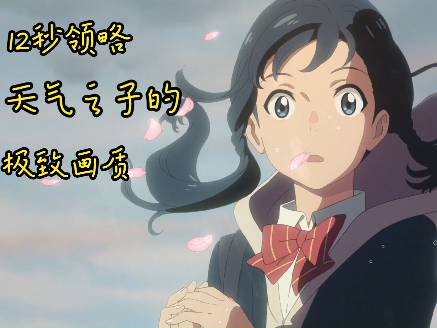 12秒感受天气之子的极致画质