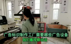 Download Video: 广告标识制作工厂(厂家)需要用到哪些广告设备呢？