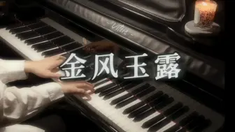 Download Video: 【钢琴】中秋快乐 | 两情若是久长时  又岂在朝朝暮暮 《金风玉露》