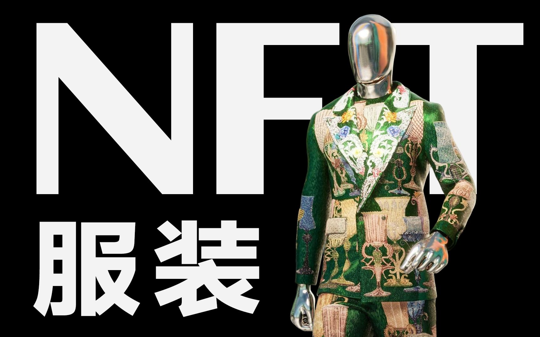 他们打算设计一件衣服,但永远不会做出来!【NFT】哔哩哔哩bilibili