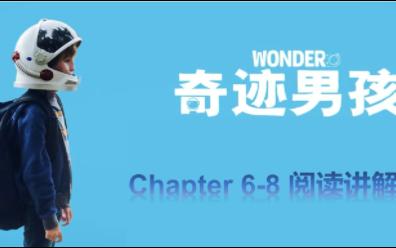 [图]Wonder《奇迹男孩》英文原版带读|语言点讲解与感悟分享|Chapter 6-8