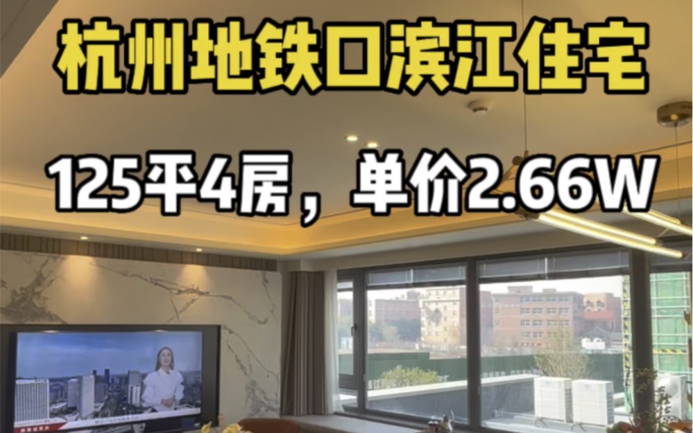 杭州地铁滨江住宅,125平大四房,单价2.66W,送车位和家装包哔哩哔哩bilibili