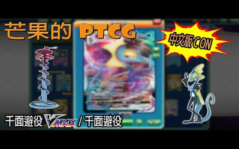 【芒果的PTCG】【中文版C ON】千面避役 VMAX / 千面避役网络游戏热门视频