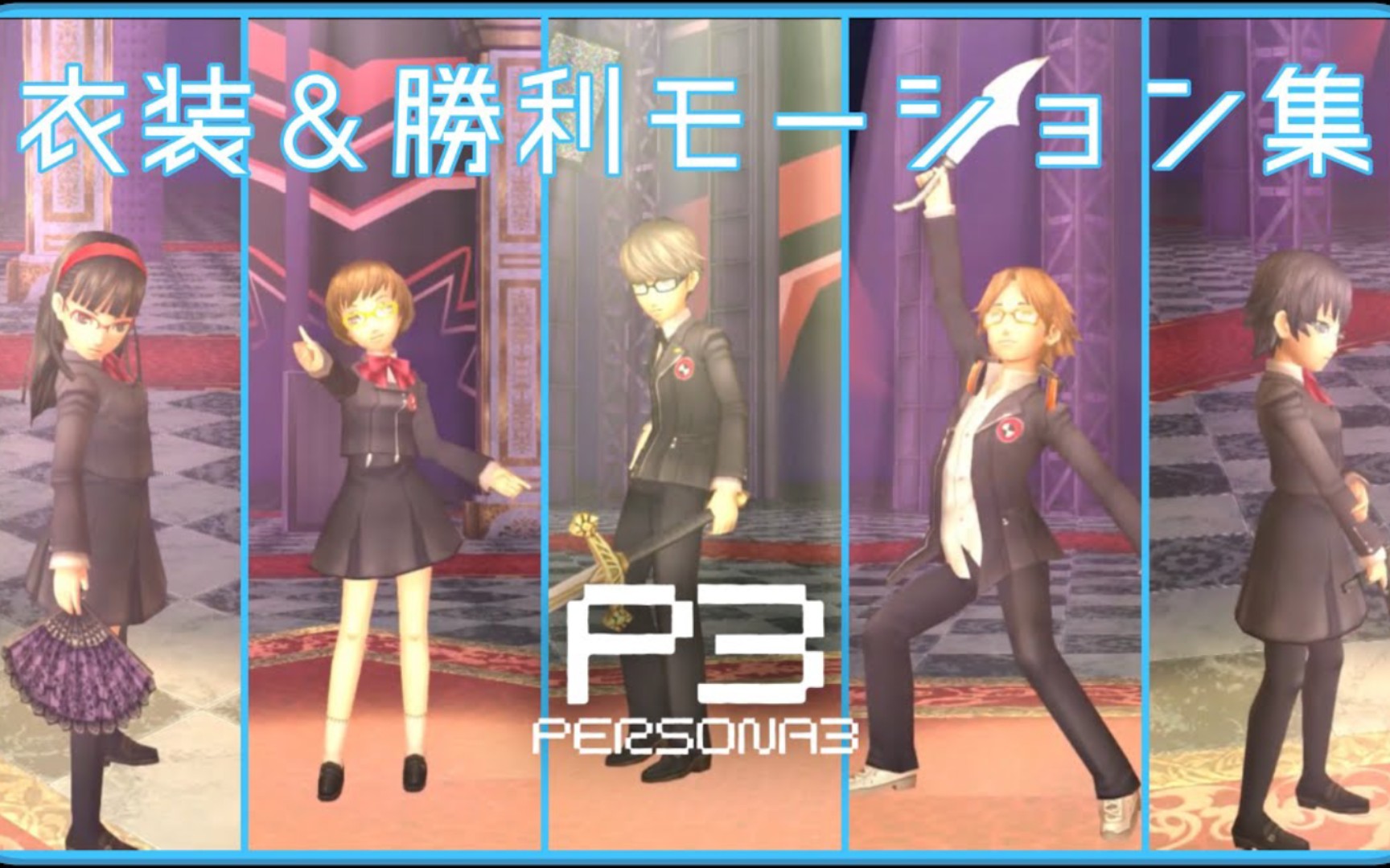 p4g/全角色 p3校服&战斗胜利动画展示合集哔哩哔哩bilibili