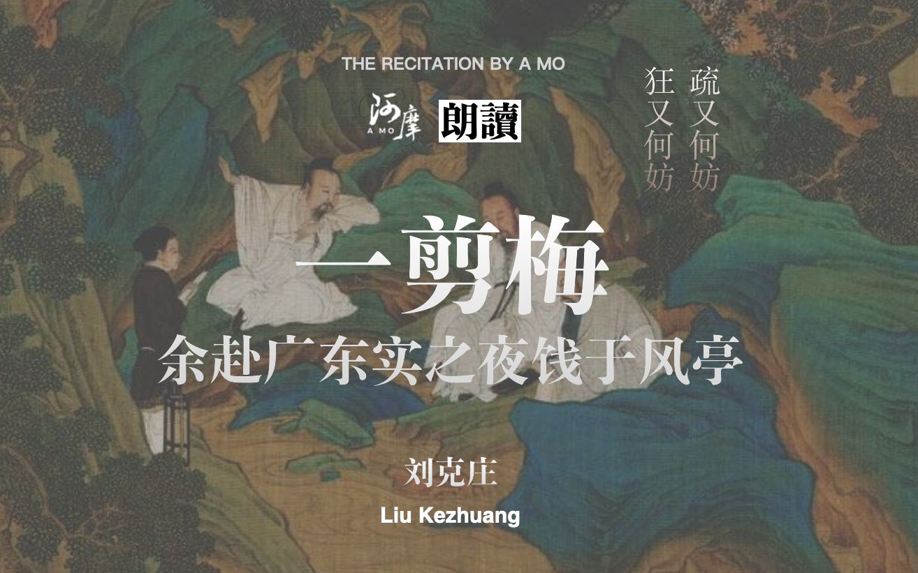 《一剪梅ⷤ𝙨𕴥𙿤𘜥𙋥䜩寤𚎩㎤𚭣€‹:疏又何妨,狂又何妨!哔哩哔哩bilibili