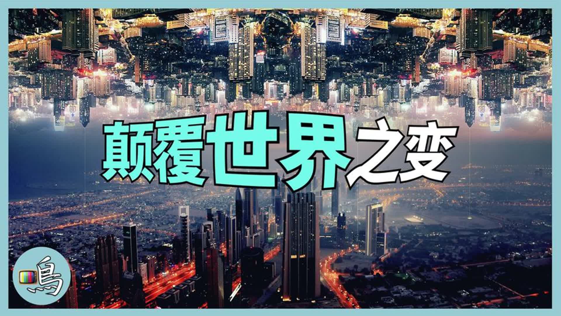 当代颠覆式创新,总是产生于欧美国家?创造力到底需要什么哔哩哔哩bilibili