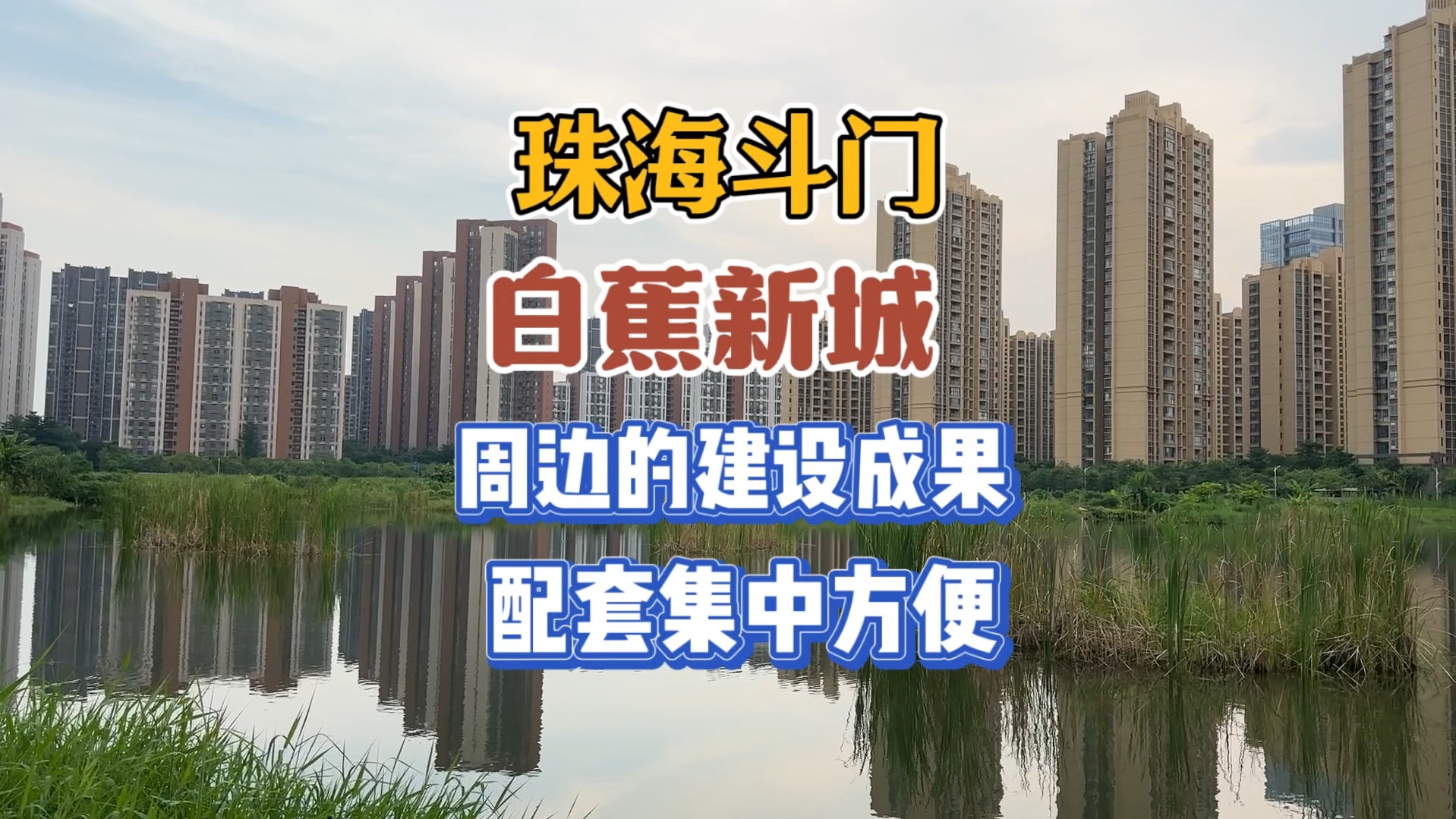 珠海斗门白蕉新城图片