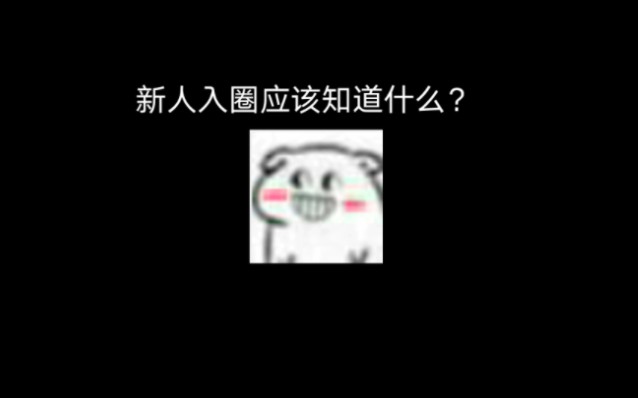 [小众文化字母圈](修宝宝)新人入圈应该注意什么?⊙⊙<会在评论区发一些忠告哔哩哔哩bilibili