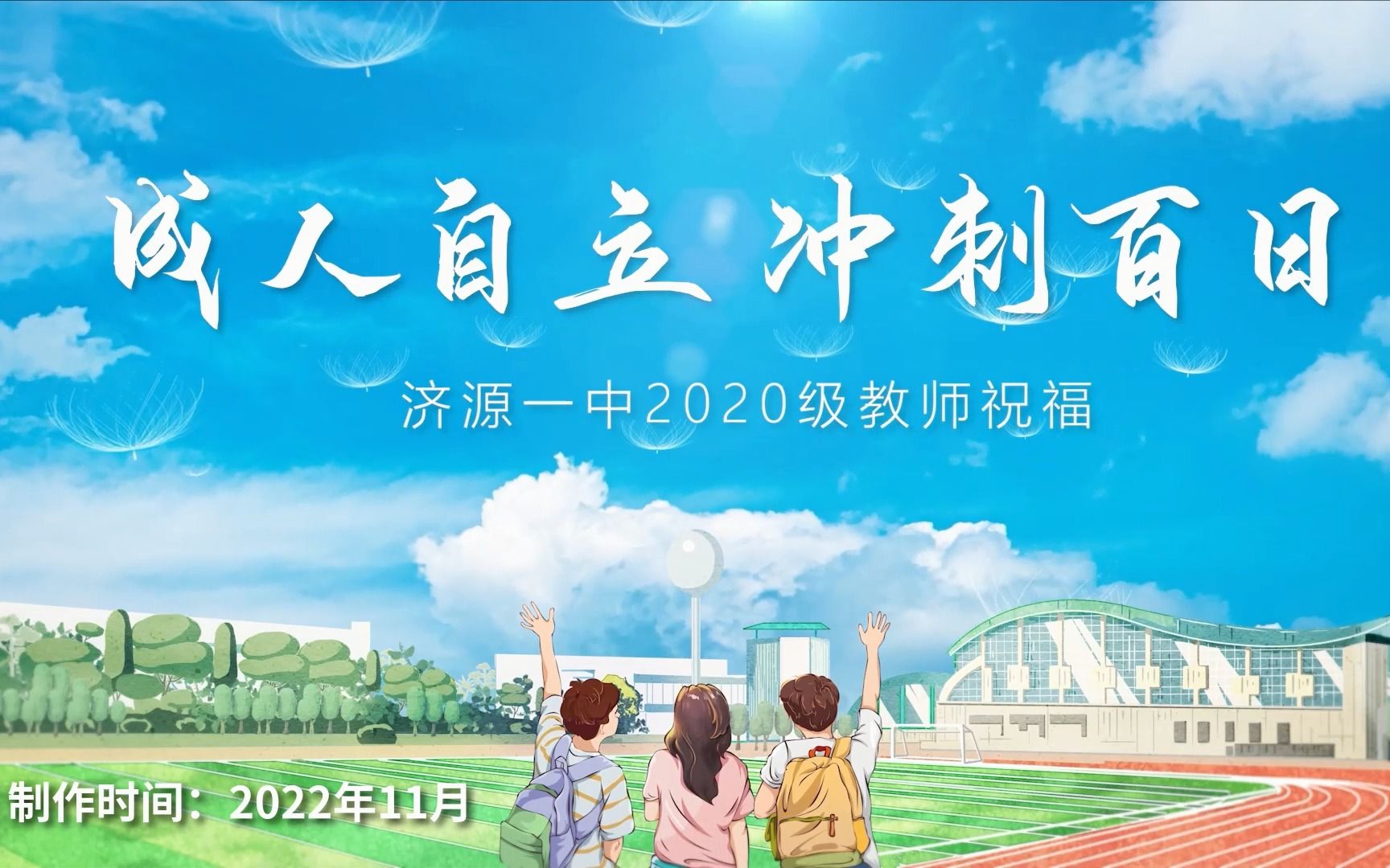 【2023届高考生】济源一中2020级教师祝福哔哩哔哩bilibili