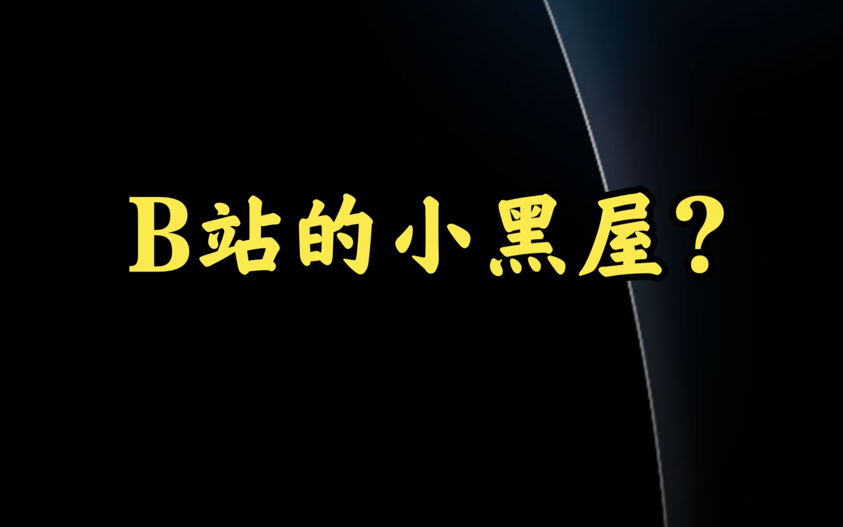 [图]【B站】B站的小黑屋长啥样?!!