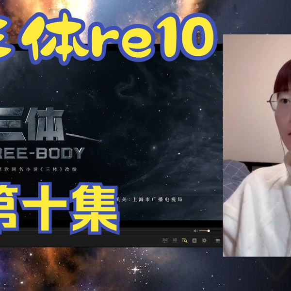 科幻小白看三体re10】人们能看到是毁灭，但大多数人是看不到拯救的_哔 