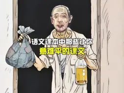 Descargar video: 语文课本中那些让你意难平的课文