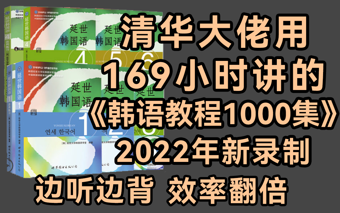 [图]清华大佬用196小时讲完的韩语教程1000集！ 2022年新录制，包含所有干货内容！边看边背，效率翻倍