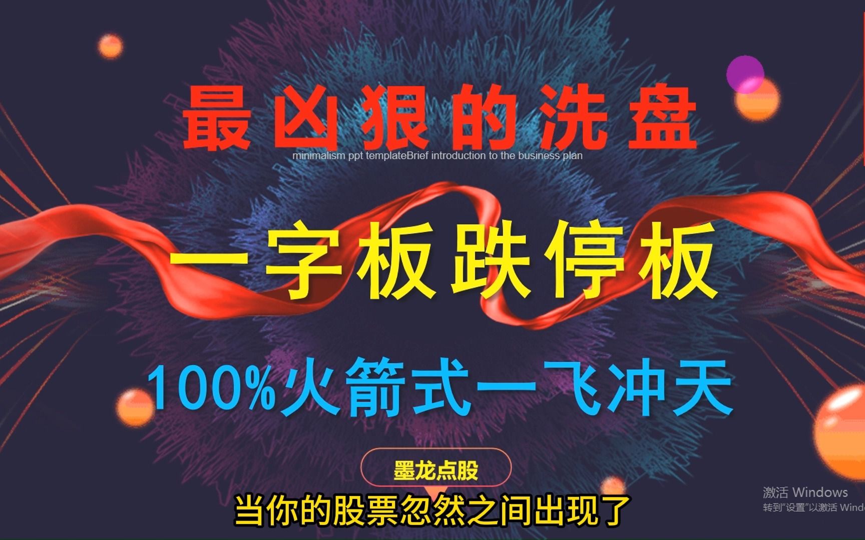 主力最凶狠的洗盘手法"一字板跌停板"洗盘,100%火箭式一飞冲天!哔哩哔哩bilibili