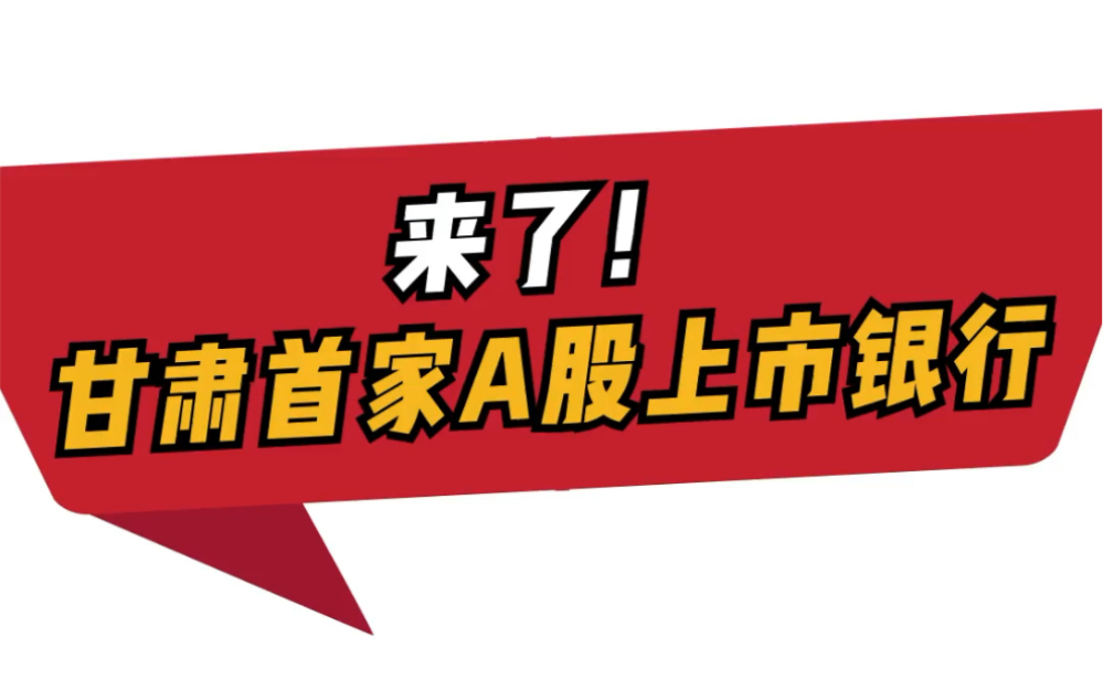 会破发吗?甘肃迎来A股首家上市银行哔哩哔哩bilibili