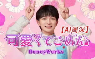 Download Video: 【AI周深】唱日语小甜歌也太卡哇伊了吧！《可愛くてごめん》完整MV（钢镚小豆豆自制）