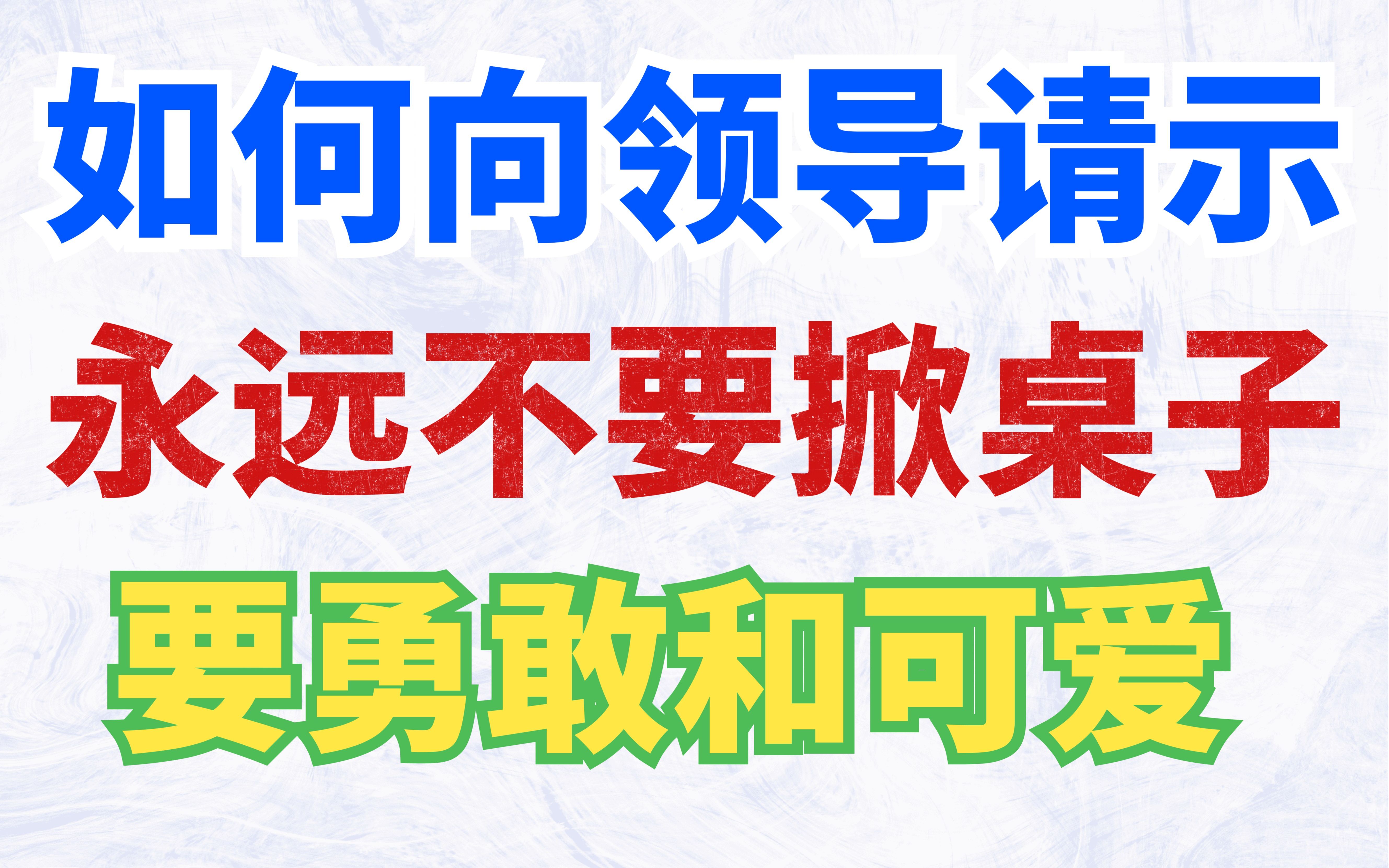 【工作杂谈】想和领导有效请示,怎么办?哔哩哔哩bilibili