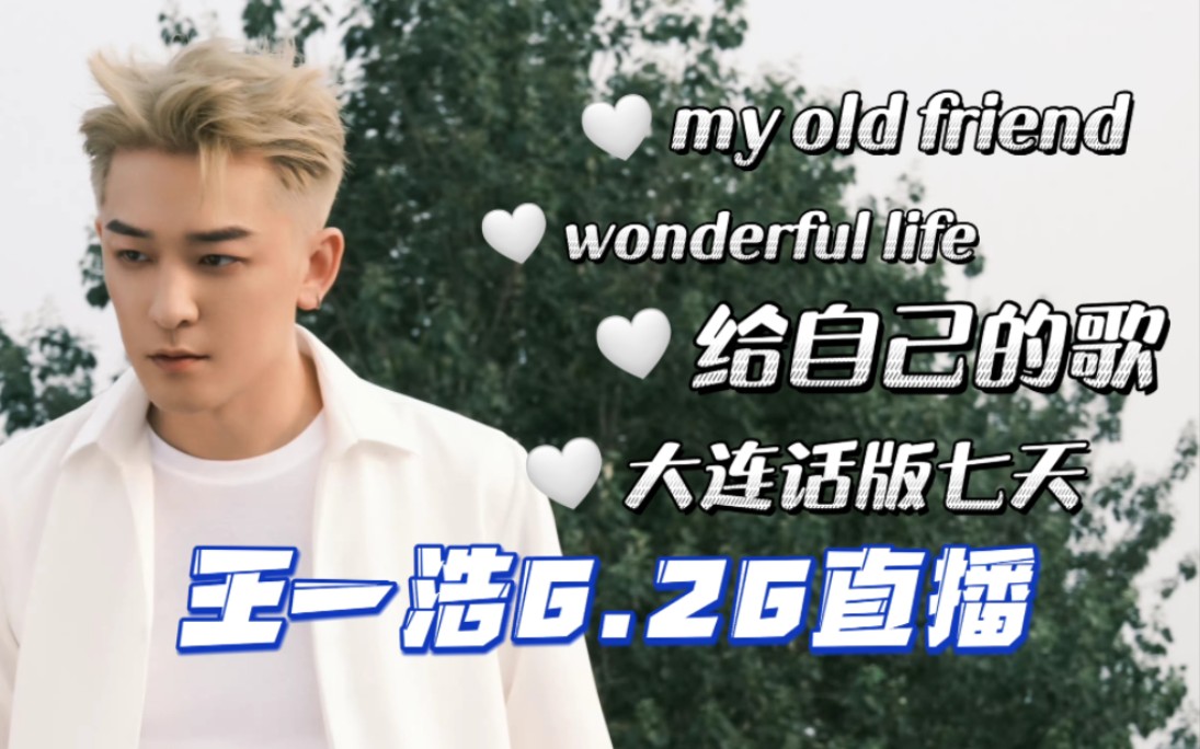 [图]6.26直播｜My old friend/wonderful life/给自己的歌/大连话版七天/今天看直播，你公放了吗？【MIC男团王一浩直播】