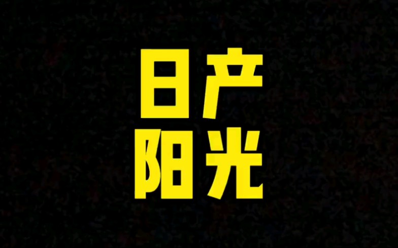 每日一车:日产阳光哔哩哔哩bilibili