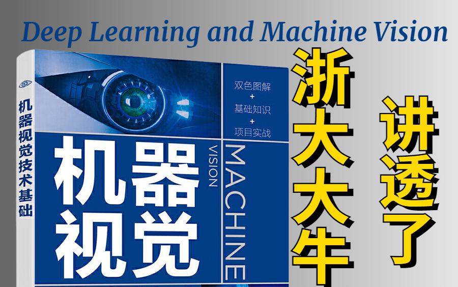 【玩转3D视界】不愧是公认最好的【深度学习与机器视觉全套教程】,技点直接拉满,没有一丝丝废话!必须收藏!人工智能课程/计算机视觉/机器学习/卷...