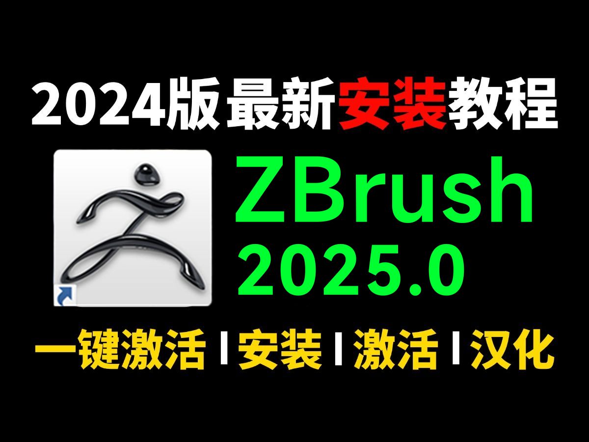 【ZBrush下载】zbrush2025全网最新版软件安装包资源免费分享,zbrush软件安装教程+永久破解教程(附zb安装包)哔哩哔哩bilibili