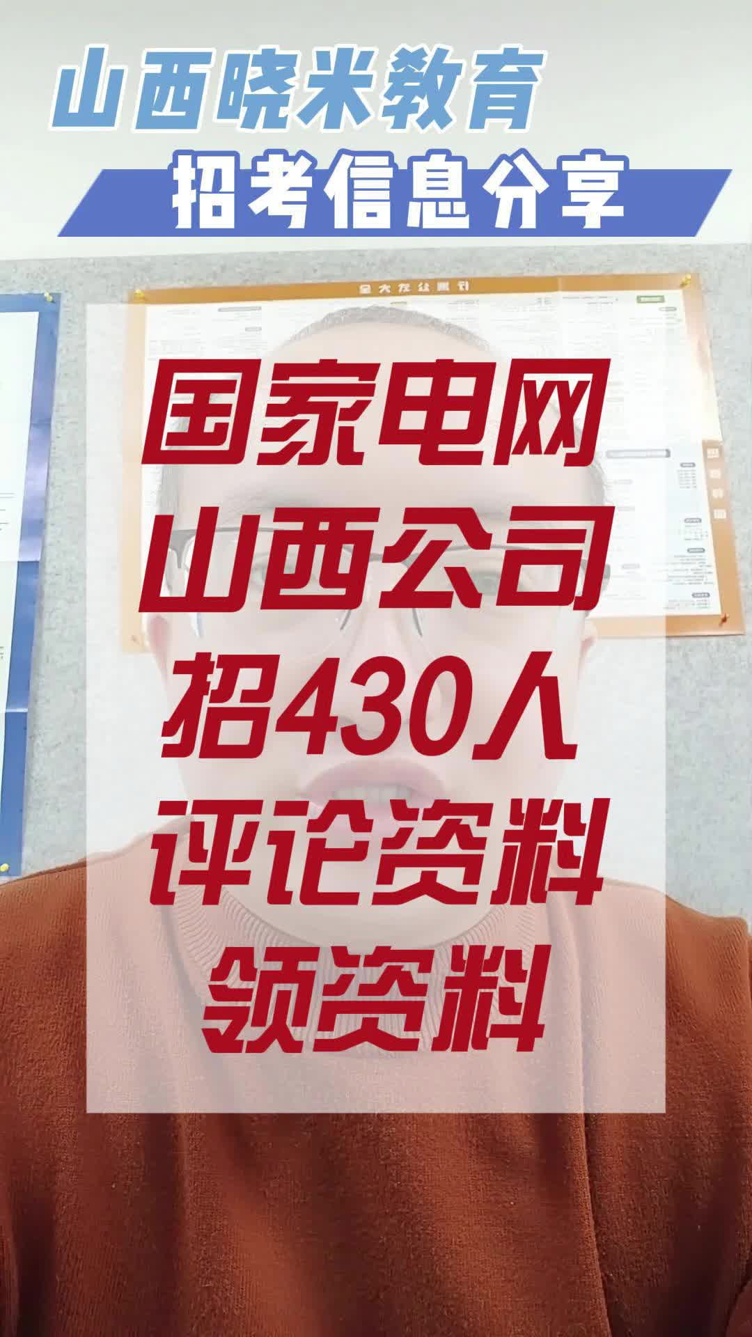 国家电网山西公司招聘430人哔哩哔哩bilibili