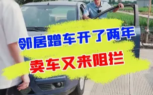 Скачать видео: 车主在外两年，回来之后卖车还要经过邻居同意？