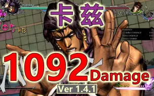 Tải video: 【JOJO ASBR 群星之战R 1.4.1】卡兹1092伤害！光之流法的究极柱之男！