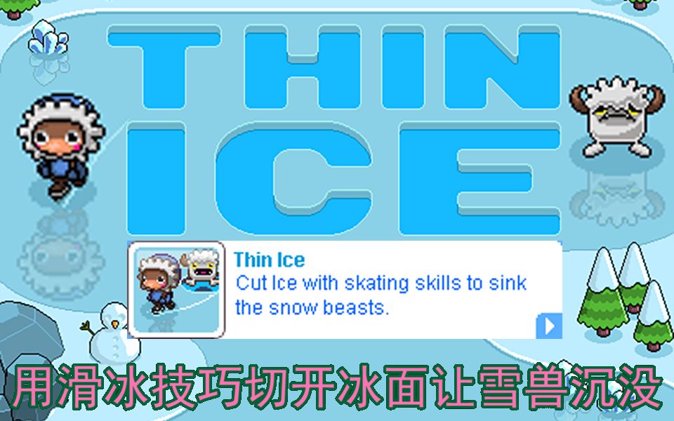 23【Nitrome】 Thin Ice 流程+迷你翻译 看那些滑冰的我还真有过会不会把冰面割破这个想法哔哩哔哩bilibili