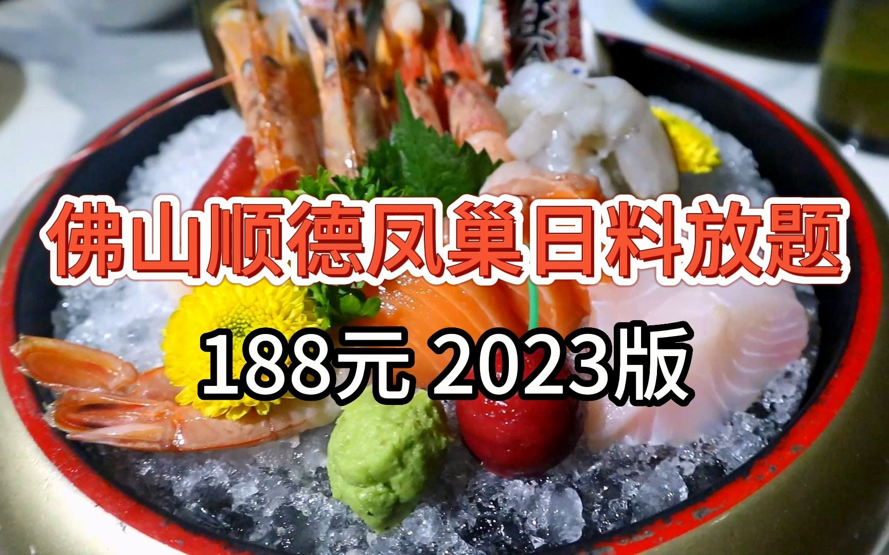 【佛山顺德凤巢日料放题】188元 2023版声东击西哔哩哔哩bilibili