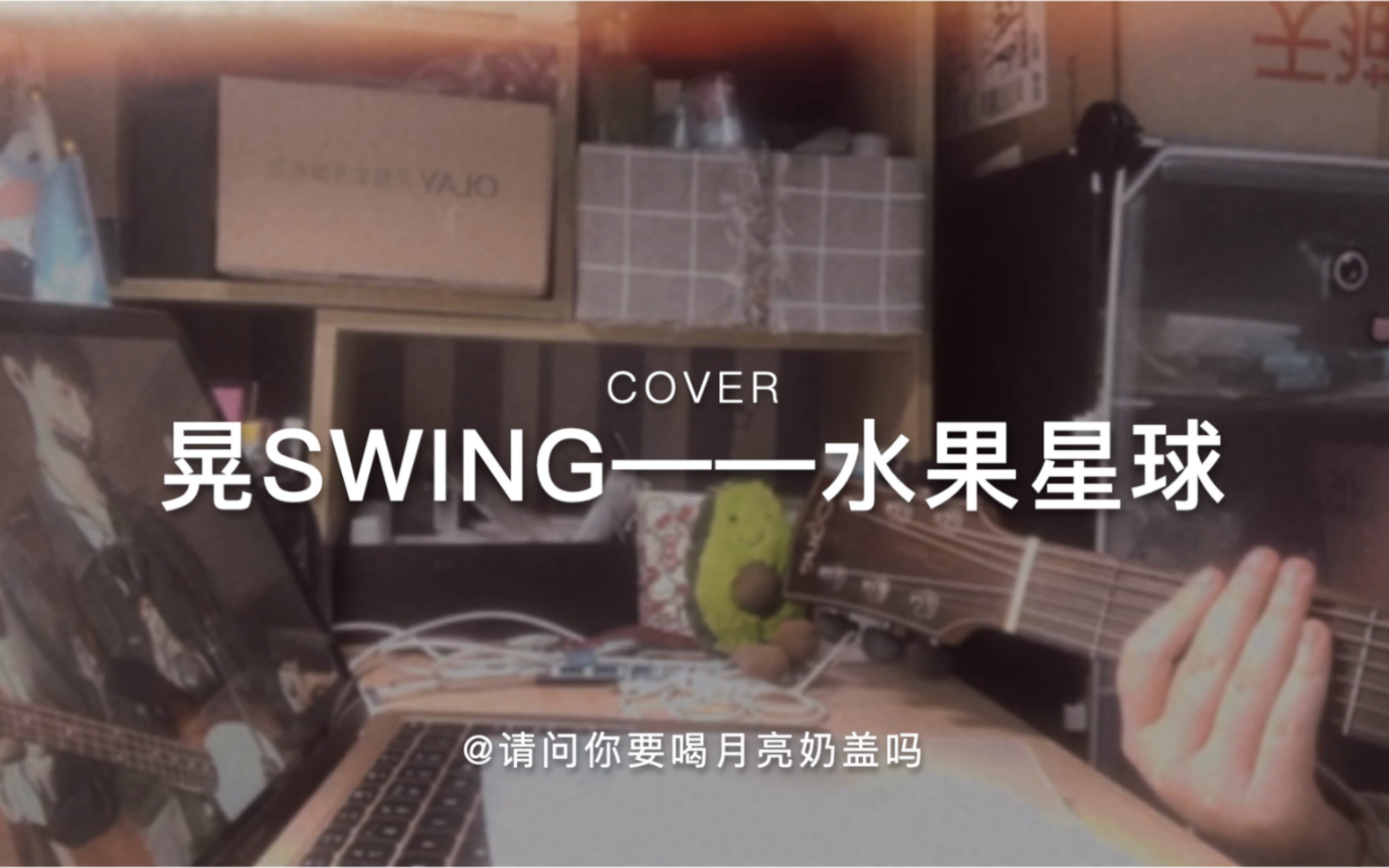 [图]【水果星球·晃swing】吉他翻唱cover