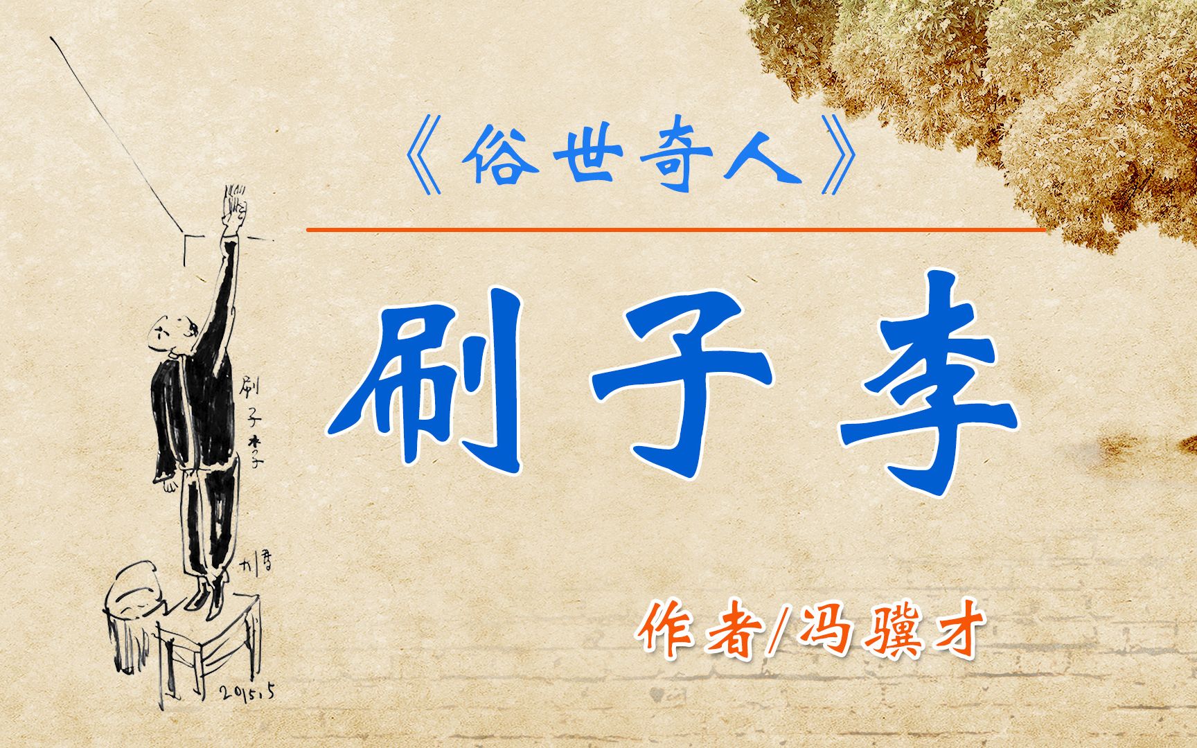 《俗世奇人》之"刷子李" 作者:冯骥才