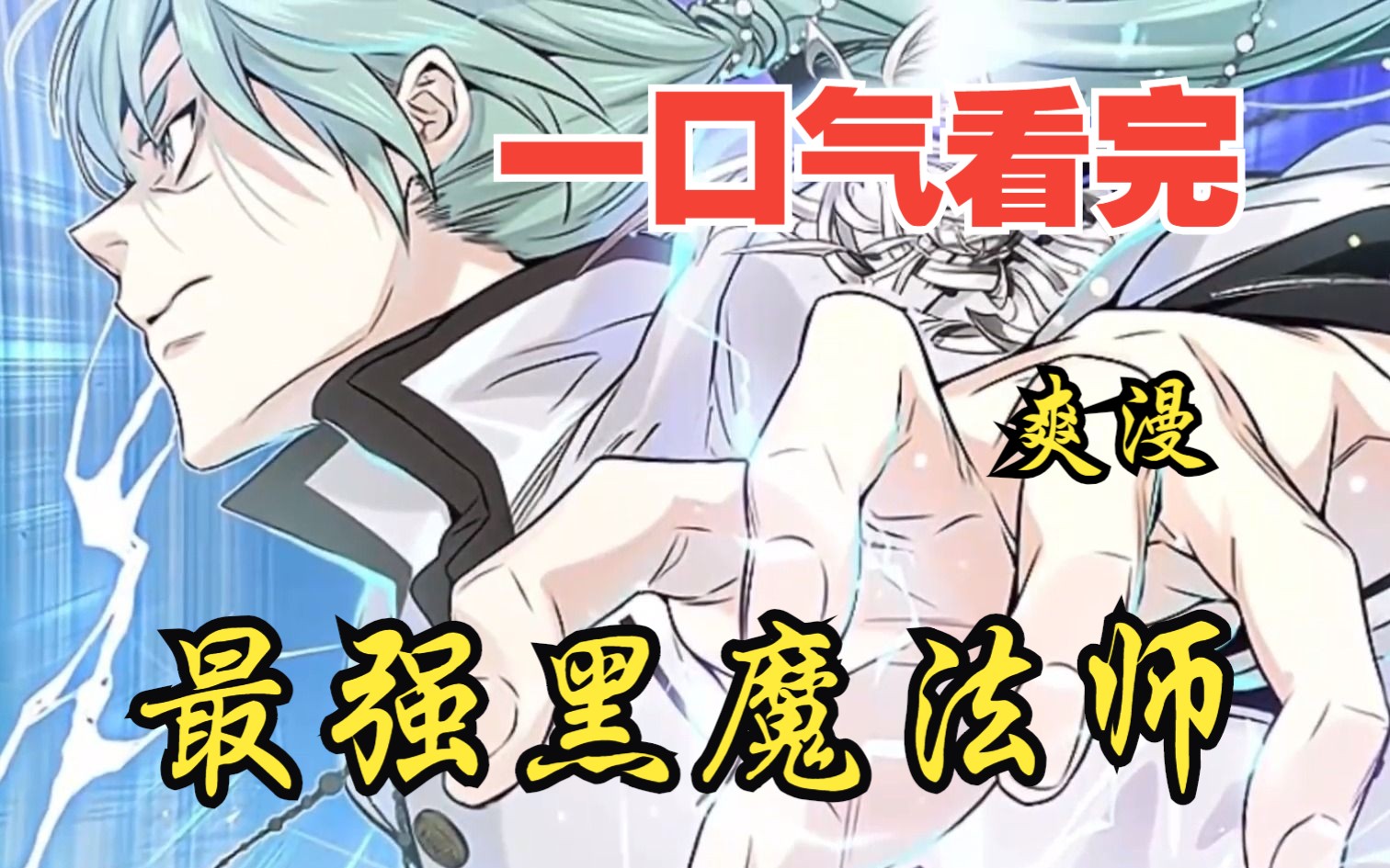 一口气看完《超越时间的大魔导师》，大陆最强的九阶魔法师，在讨伐魔神时不幸去世，如今重生回到二十年前