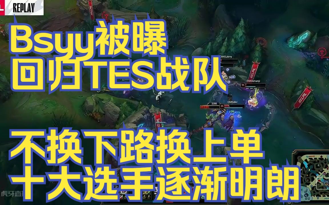 Bsyy被曝回归TES战队,不换下路换上单,十大选手逐渐明朗英雄联盟