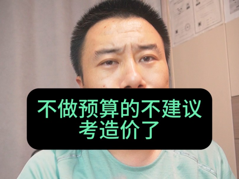 造价工程师原来一年5万现在一年一万,不做预算的不建议考造价了,干造价的怎么也得考一个,可以看看这个速记宝哔哩哔哩bilibili