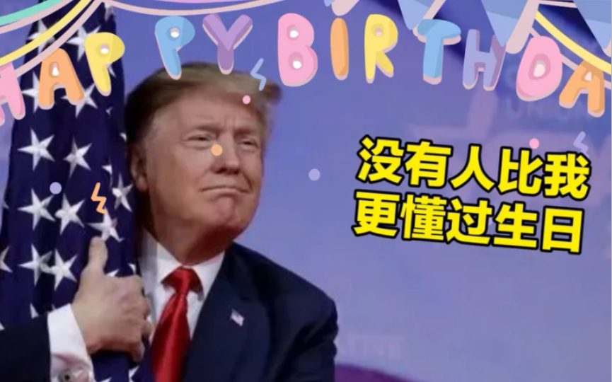 特朗普76岁生日快乐!哔哩哔哩bilibili