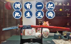 Tải video: 1600左右收的XX刀剑开箱视频（没给广告费）