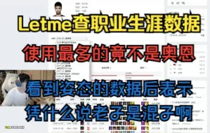 Download Video: Letme查自己职业生涯数据。使用最多的竟然不是奥恩？姿态比Letme还混？