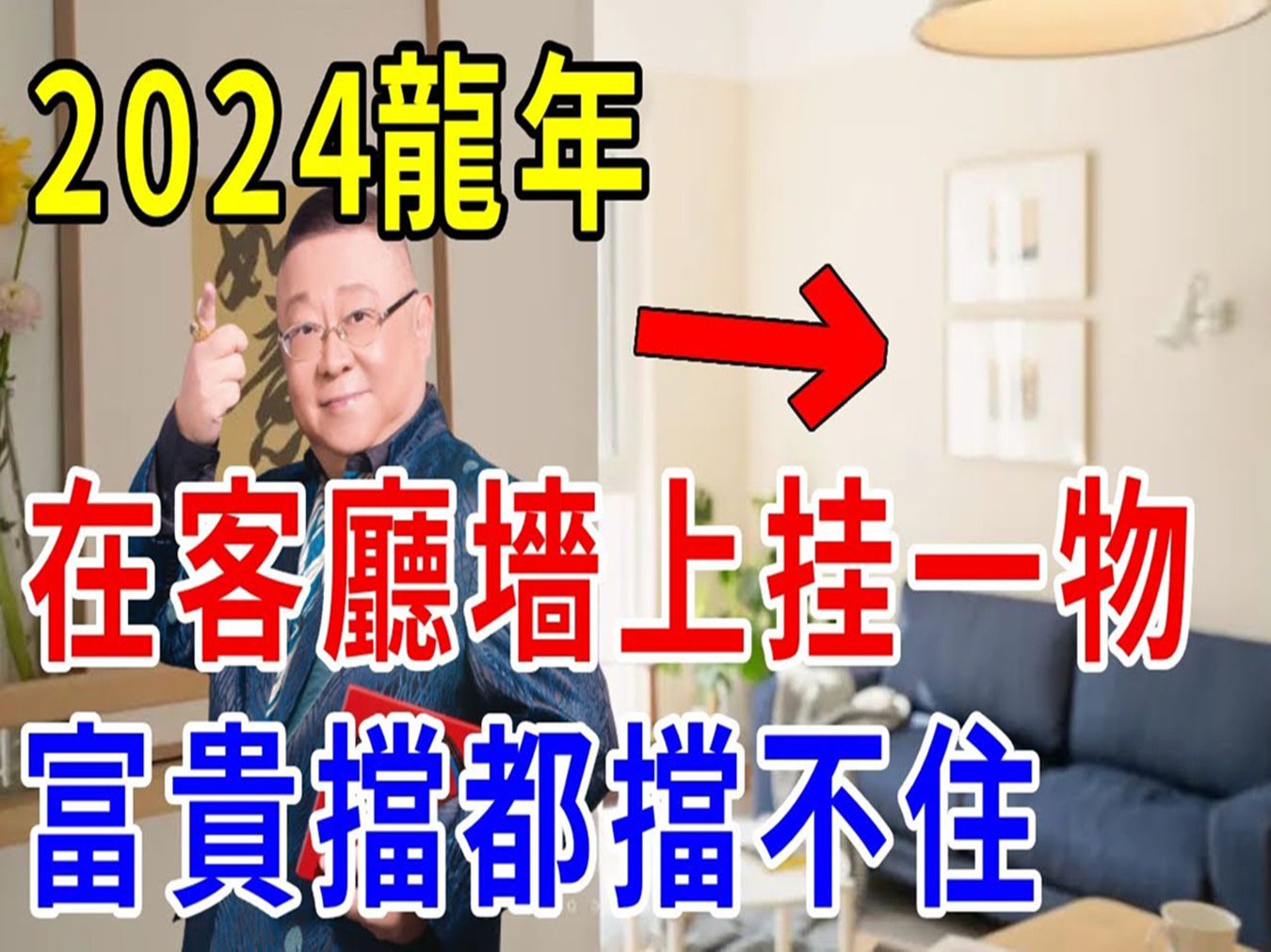 [图]2024龍年，「客廳墻上」挂一物，財神不请自然來，富貴擋都擋不住！