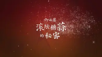 Tải video: 六必居好糖蒜要“滚”出来