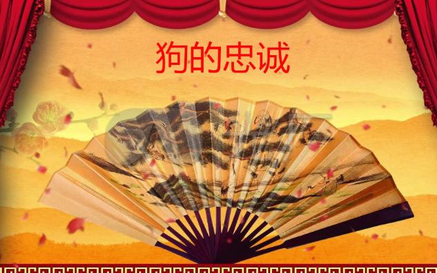 评书:狗的忠诚17(完)哔哩哔哩bilibili